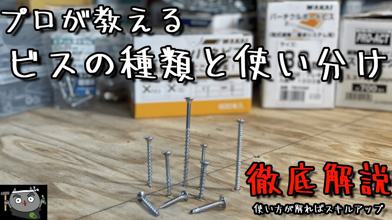 【DIY初心者】ビスの種類と選び方！全ねじと半ねじの違い解説！釘とビスの違いも大工が徹底解説！