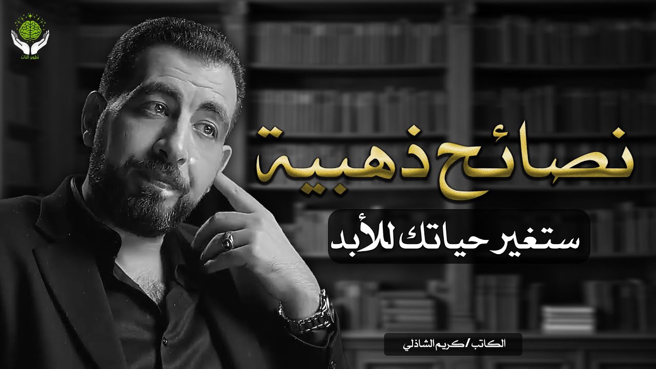 الناس لا تحترم الشخص الطيب | اكتشف قواعد القوة والذكاء لتصبح مهابًا | كريم الشاذلي karim alshazley