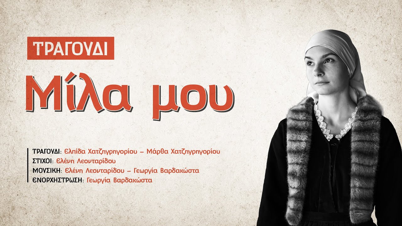 Τραγούδι - Μίλα μου