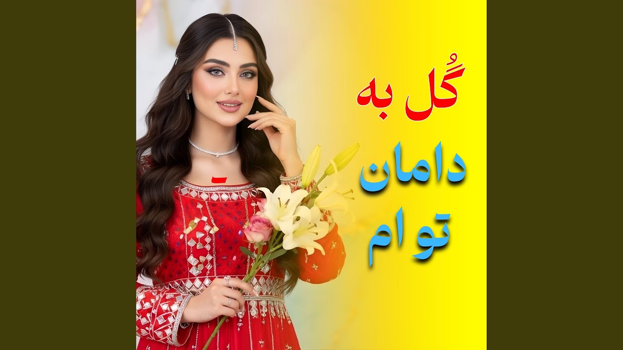 گل به دامان تو ام | Gol Ba Daman To Am
