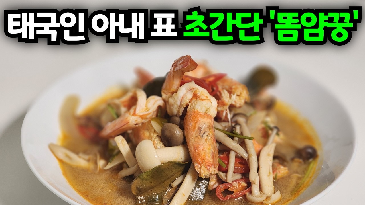 '똠얌꿍' 태국 현지 맛 핵심 3가지