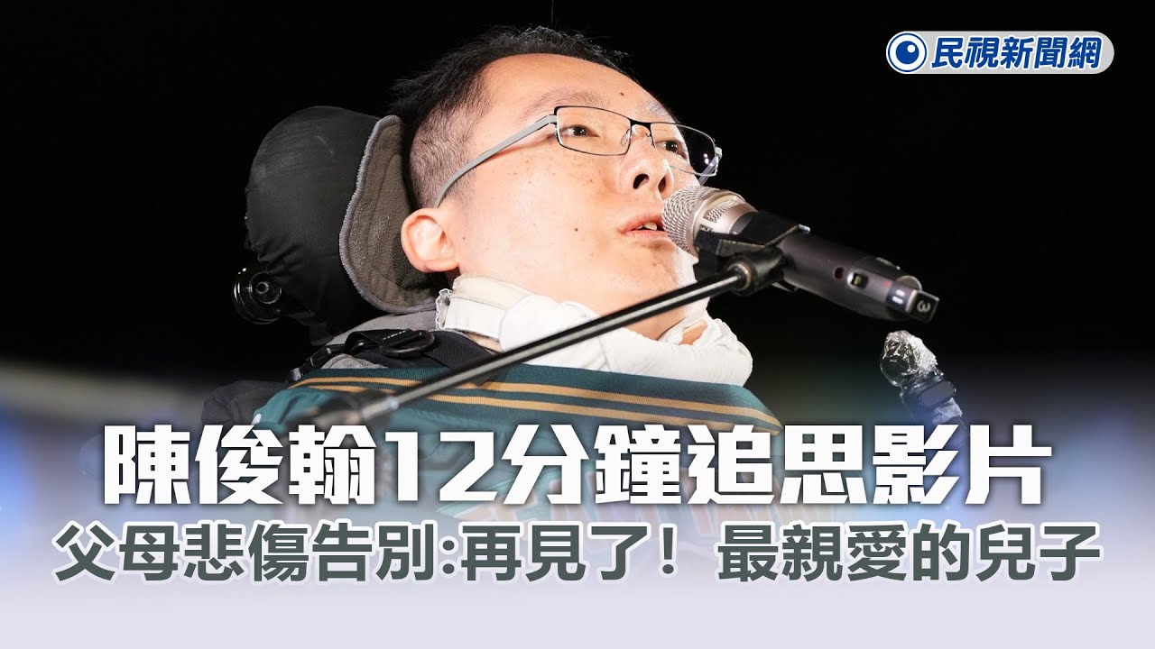 快新聞／陳俊翰12分鐘追思影片曝光 父母悲傷告別：再見了！最親愛的兒子