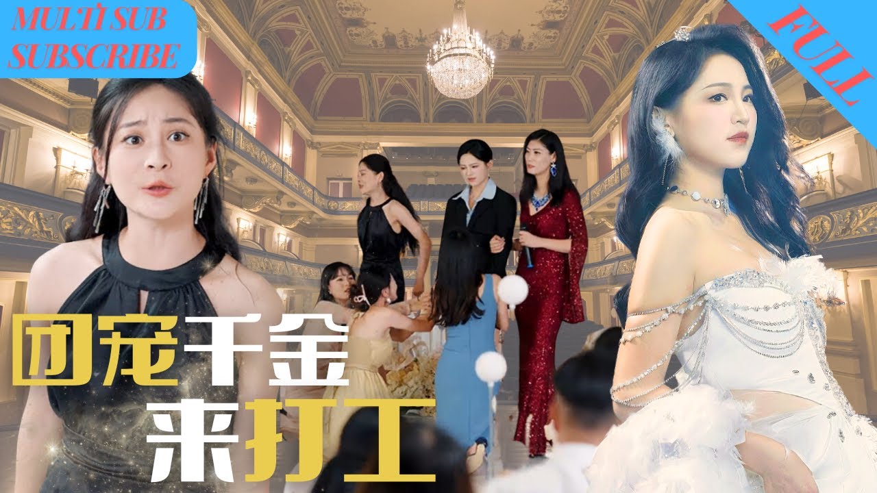 【全集】#打脸爽剧 首富千金入职自家公司，却被佣人女儿冒领身份，联合同事欺辱她；&ldquo;得罪我你是生死难料&rdquo;，暴脾气真千金光速打脸不知好歹的众人《#团宠千金来打工》#短剧#首富父母离婚后我依旧被宠上天