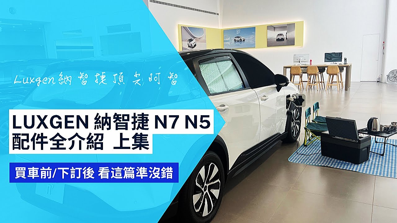 【買車前/下訂後 必看】Luxgen納智捷 N7 N5 配件全介紹 上集 #luxgen #納智捷 #N7 #BRIA #配件 #luxgen推薦業代 #納智捷推薦業代 #鴻華先進 #foxtron