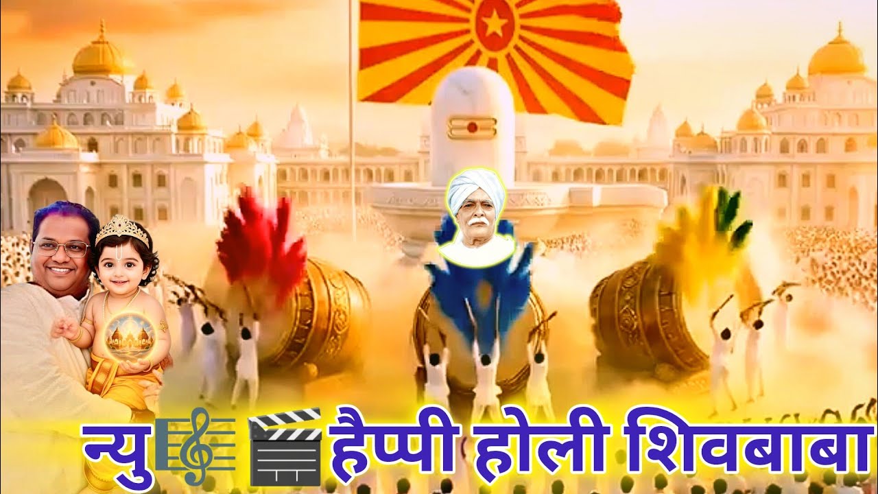 न्यु सॉंग हैप्पी होली शिवबाबा 4 Mar26 NewSong Happy Holi Shivbaba #newsong #brahmakumarissong #viral