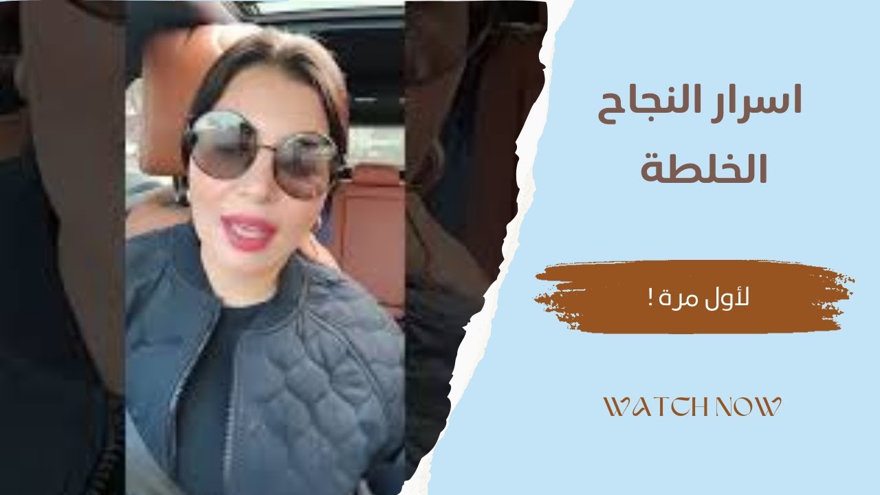 اسرار النجاح الخلطة لأول مرة