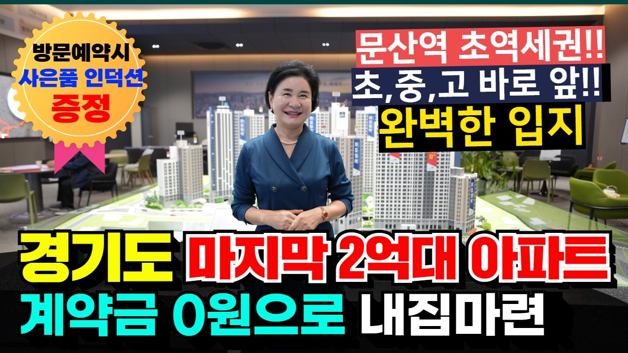 문산역3차동문디이스트 센트럴 경기도 미분양 아파트 파주 최고의 입지 최고로 낮은 가격으로 잡을 기회