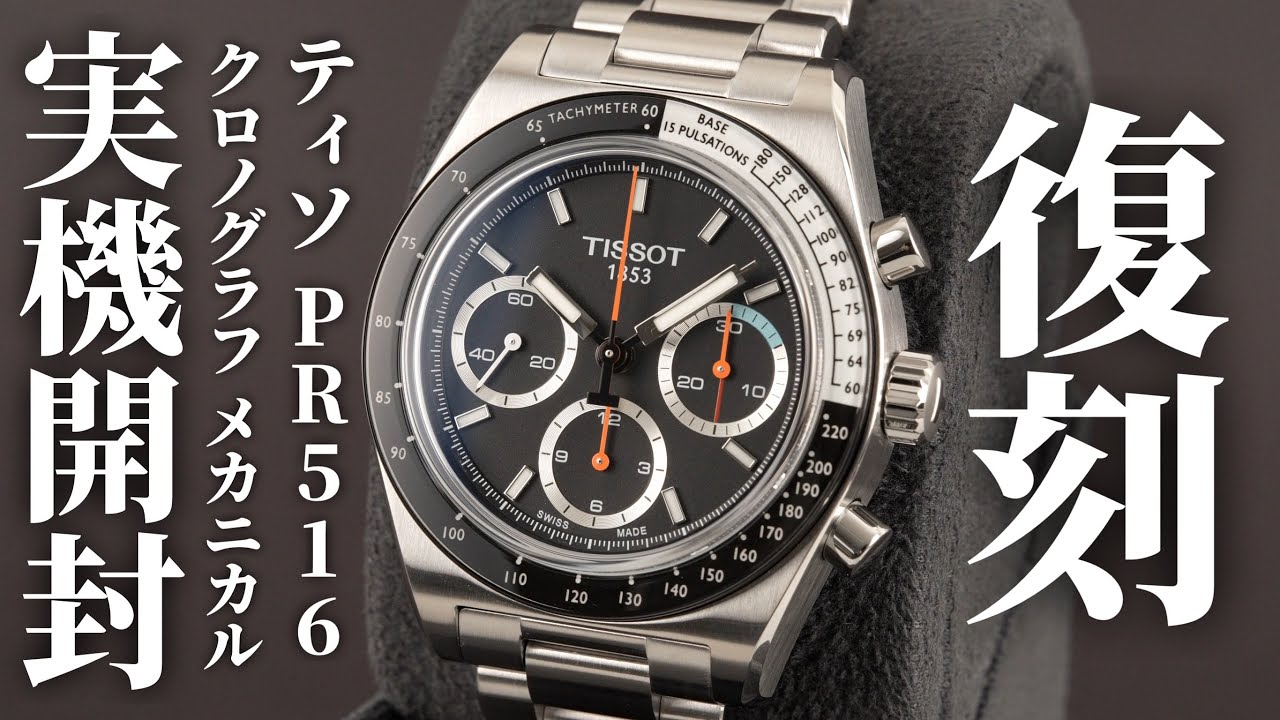 【ティソ】歴史的なレーシングウォッチが復活！手巻きの「PR516 クロノグラフ メカニカル」を実機開封レビュー
