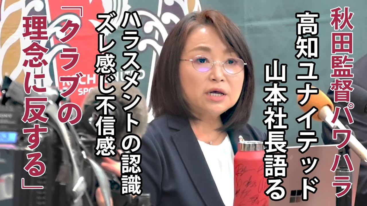 【監督退任】秋田豊氏のパワハラにNO「自分たちの息子、娘をこのクラブに預けられるか」高知ユナイテッド山本社長が覚悟語る会見