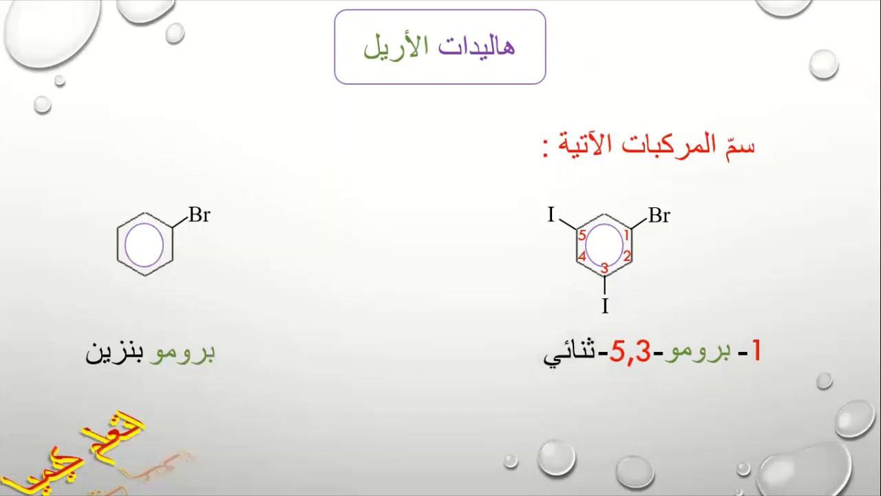 تسمية هاليدات الألكيل وهاليدات الأريل