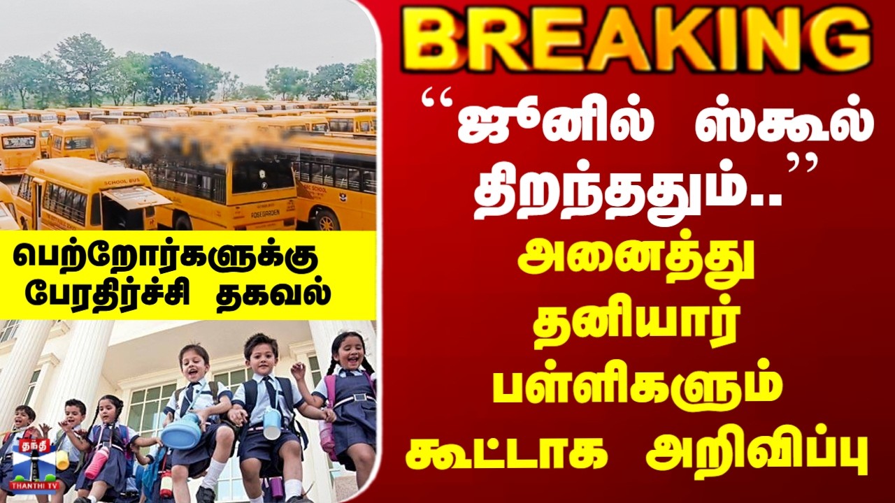 School College Reopen| ``ஜூனில் ஸ்கூல் திறந்ததும்..&rsquo;&rsquo; - அனைத்து தனியார் பள்ளிகளும் கூட்டாக அறிவிப்பு