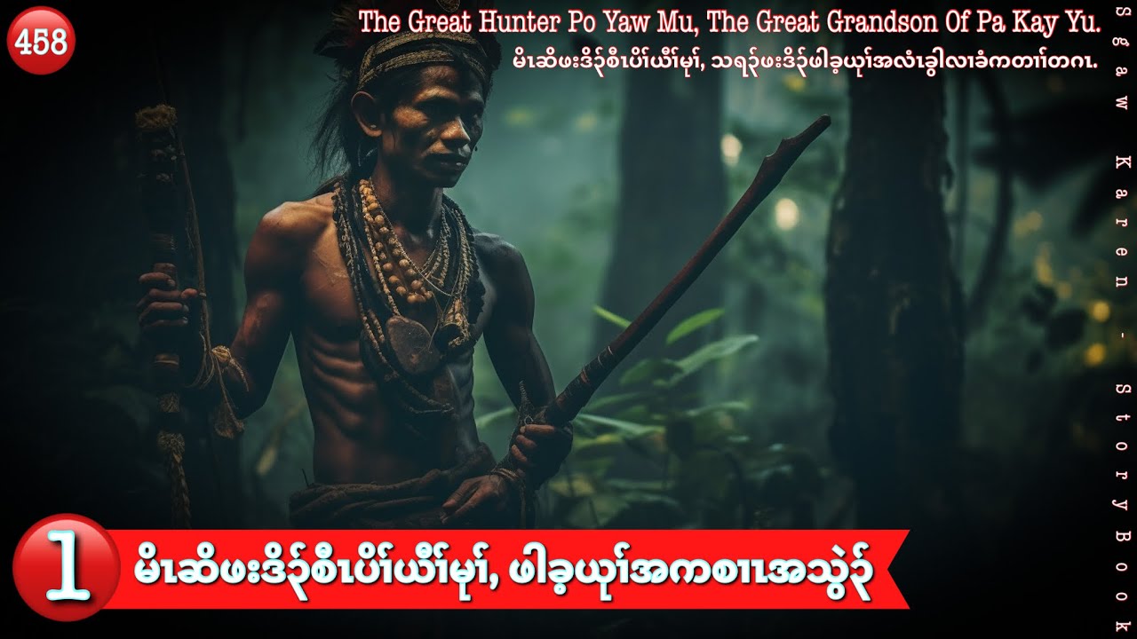 🔴Ep:458 [ စီၤပိၢ်ယီၢ်မုၢ်, ဖါခ့ယုၢ်အစၢၤအသွဲ၃်ကတၢၢ်တဂၤ ] Part: 1 ( TheLionKingLastGreatGrandson )
