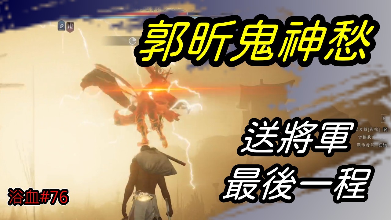 [ 燕雲十六聲  ]  挑戰無傷鬼神愁  |  今天送郭昕將軍回家種菜 !🥦 可以吧 ? 應該... 🫠      3/10  | YoWen - 菜狗 |