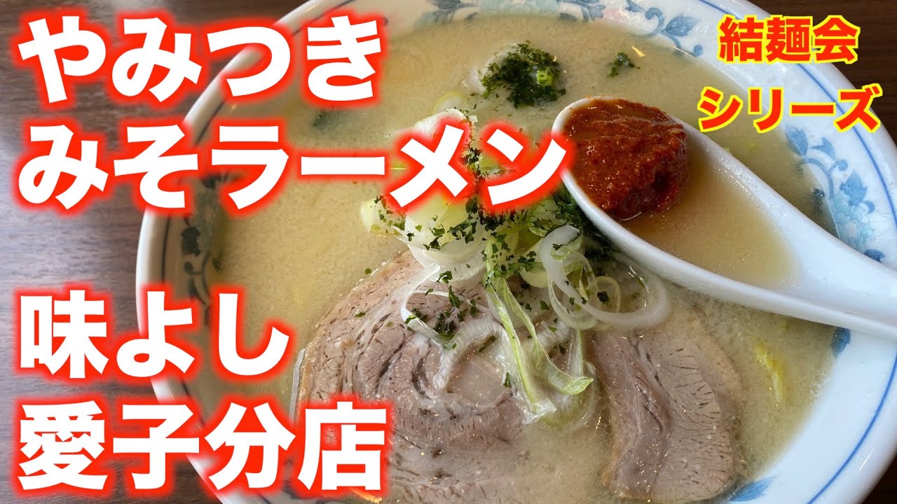 「味よし 愛子分店」【仙台】やみつき みそラーメン（青葉区上愛子）#味よし愛子分店 #みそラーメン #結麺会