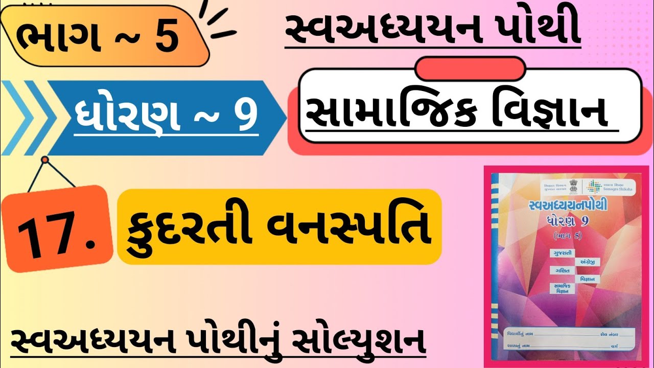 |std 9 ss ch 17 swadhyay pothi bhag 5 | dhoran 9 samajik vigyan swadhyay pothi ch 17 bhag 5|