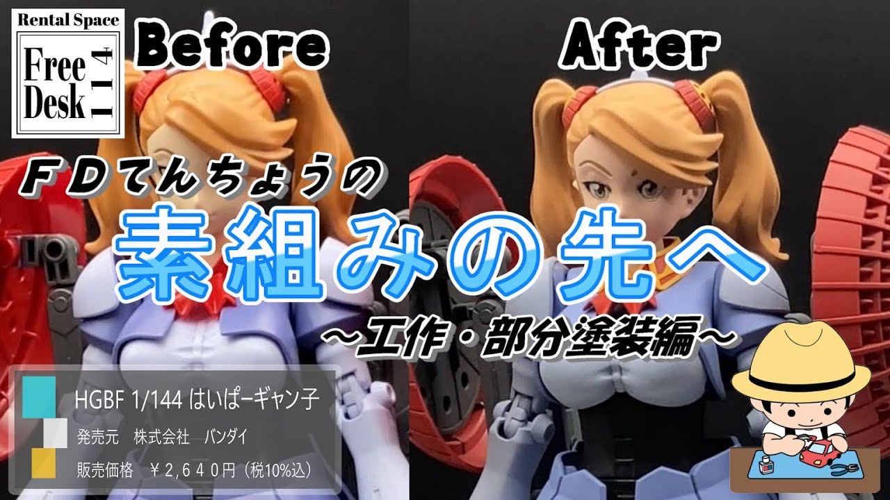 【ＦＤてんちょう】素組みの先へ【部分塗装・工作編】HGBF 1/144 はいぱーギャン子（バンダイ）