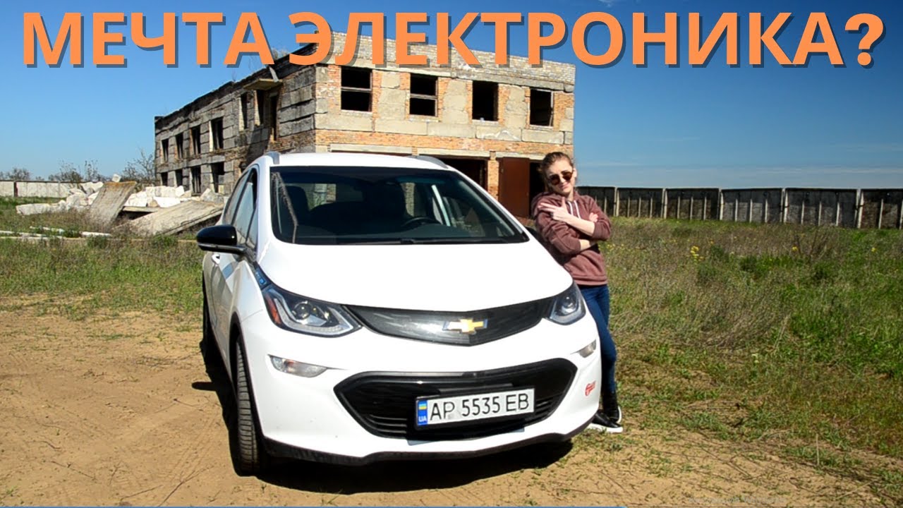 Электромобиль с запасом хода 550 км! Chevrolet Bolt EV