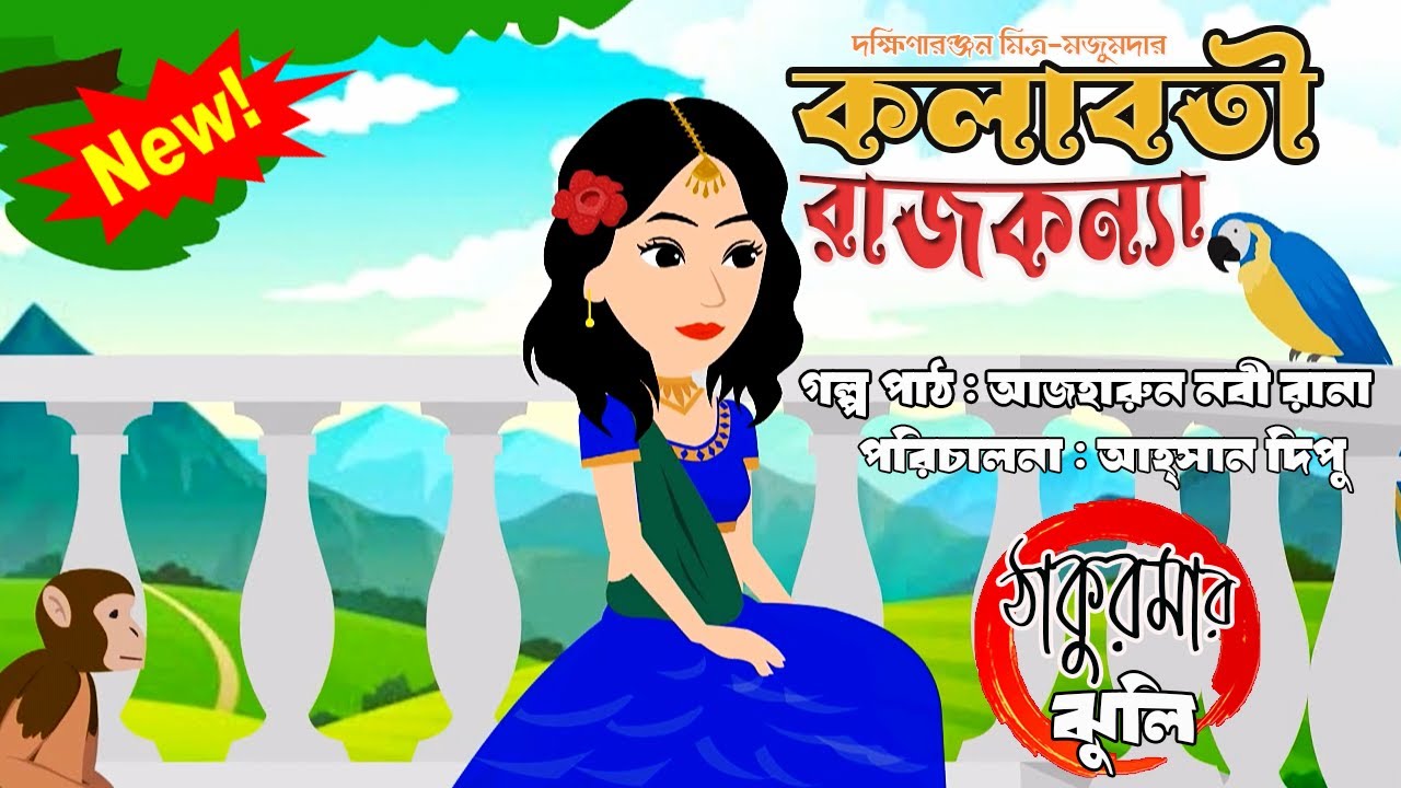 কলাবতি রাজকন্যা 🌼 kolaboti rajkonna - Thakurmar Jhuli