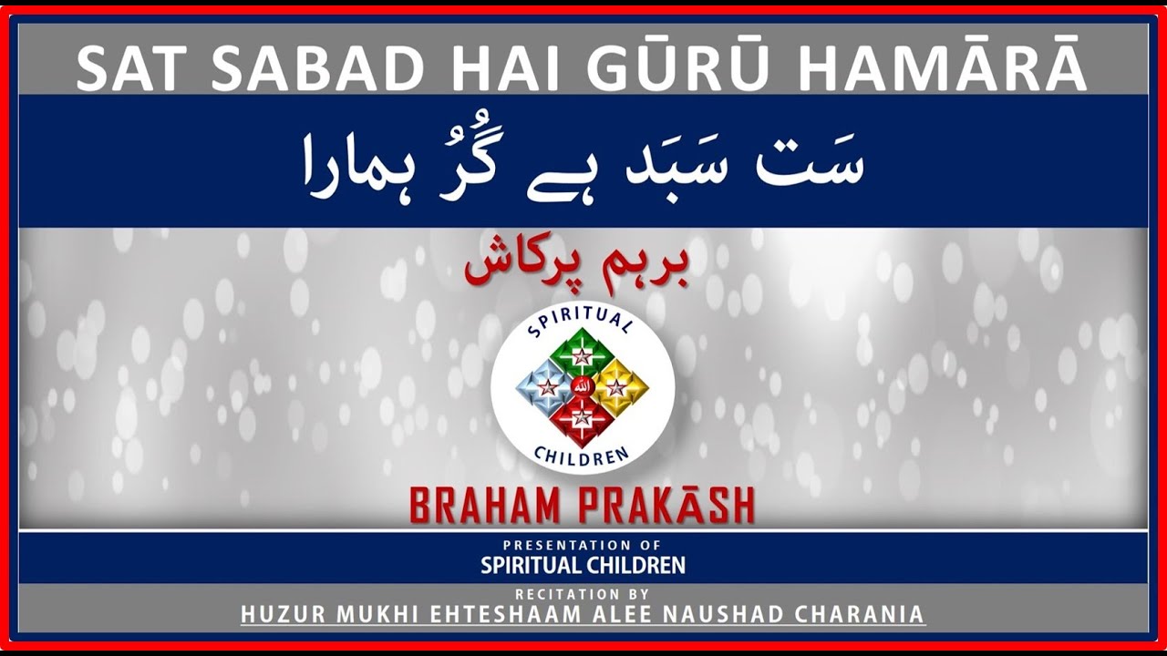 SAT SABAD HAI GŪRŪ HAMᾹRᾹ |BRAHAM PRAKᾹSH برہم پرکاش|  HUZUR MUKHI EHTESHAAM ALEE