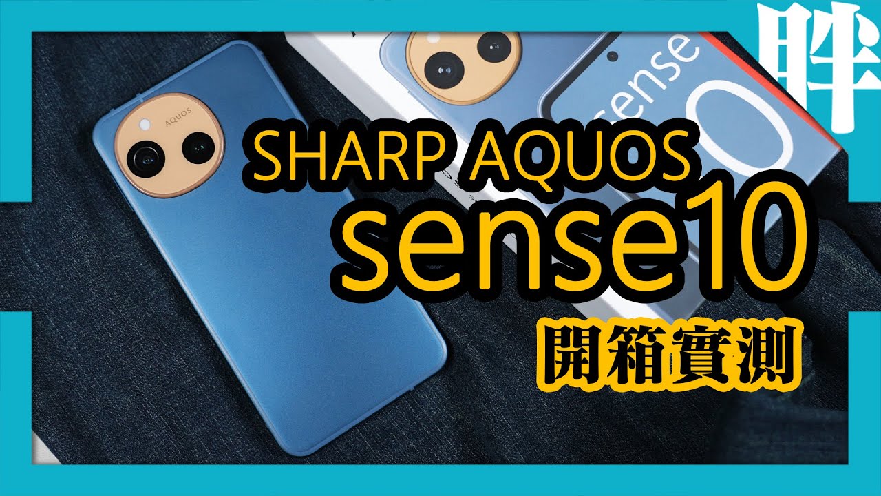 日系風格、輕巧上手！SHARP AQUOS sense10開箱實測｜劉胖胖