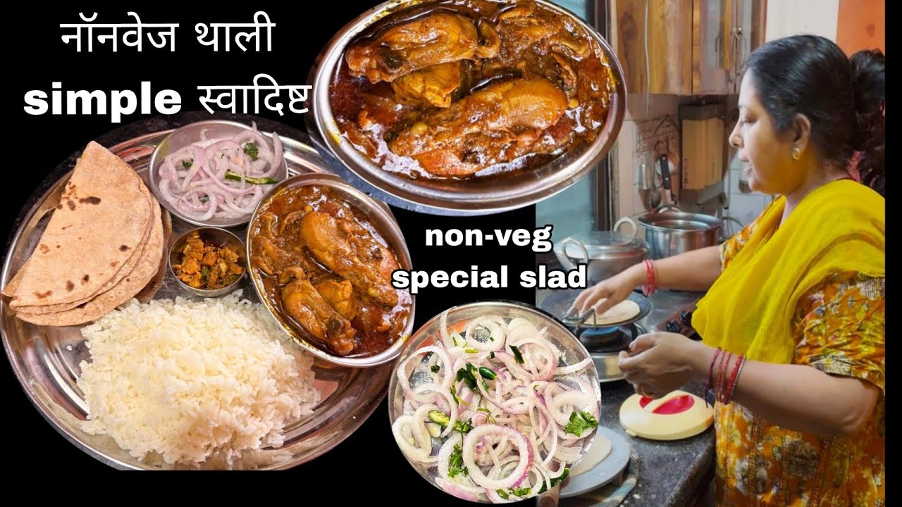 आज बिना नॉनवेज के खाना नहीं खाएंगे इसलिए बना दिए  चावल, रोटी, सलाद बिहारी स्टाइल चिकन #chikenrecipe 