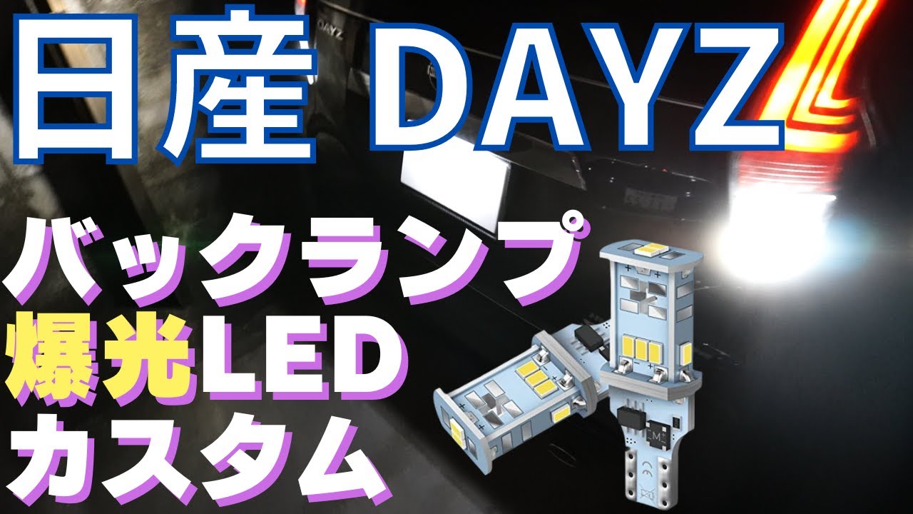 日産 デイズ 爆光！バックランプLEDカスタム【DAYZ】ドレスアップ　NISSAN　おしゃれ　改造　新型