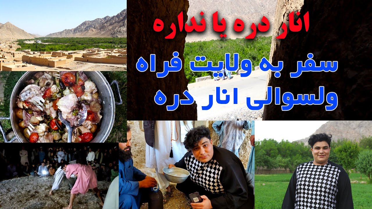 سفر به ولایت فراه ولسوالی انار دره، همراه با مه حسن رحمتی | بخش اول