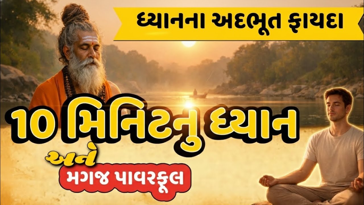 10 મિનિટનું ધ્યાન | ધ્યાન શક્તિ | શાસ્ત્રો મુજબ ધ્યાન | ધ્યાનના ફાયદા | Meditation | Yoga Abhyas |