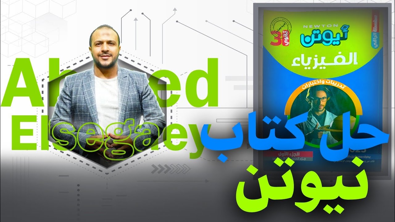 محاضرة1 الفيض المغناطيسي الفصل الثاني كتاب نيوتن 2025 - فيزياء ثانوية عامة م/ أحمد السجاعي