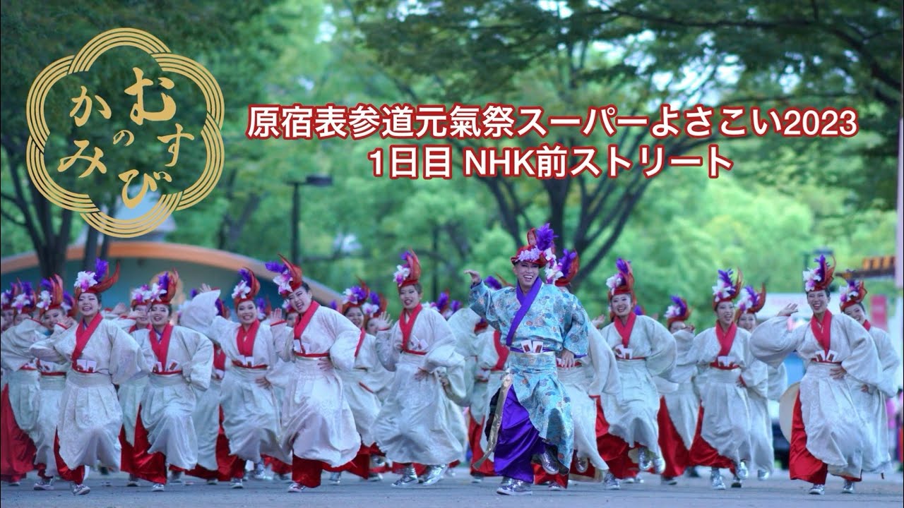 原宿表参道元氣祭スーパーよさこい2023 1日目 NHK前ストリート
