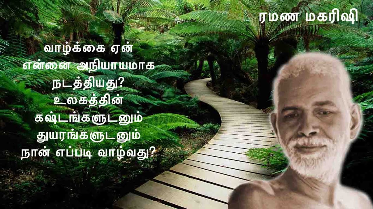 வாழ்க்கை ஏன் என்னை அநியாயமாக நடத்தியது? உலகத்தின் கஷ்டங்களுடனும் துயரங்களுடனும் நான் எப்படி வாழ்வது?
