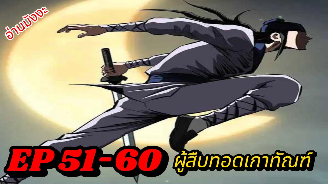 EP 51-60 ผู้สืบทอดเกาทัณฑ์