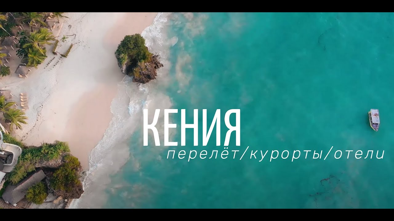 Как полететь в Кению в 2021! Об отелях, сервисе, людях в Кении