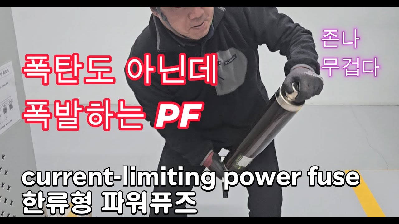 특고압파워퓨즈 언박싱 #시설관리 #전기실무 #전기기사