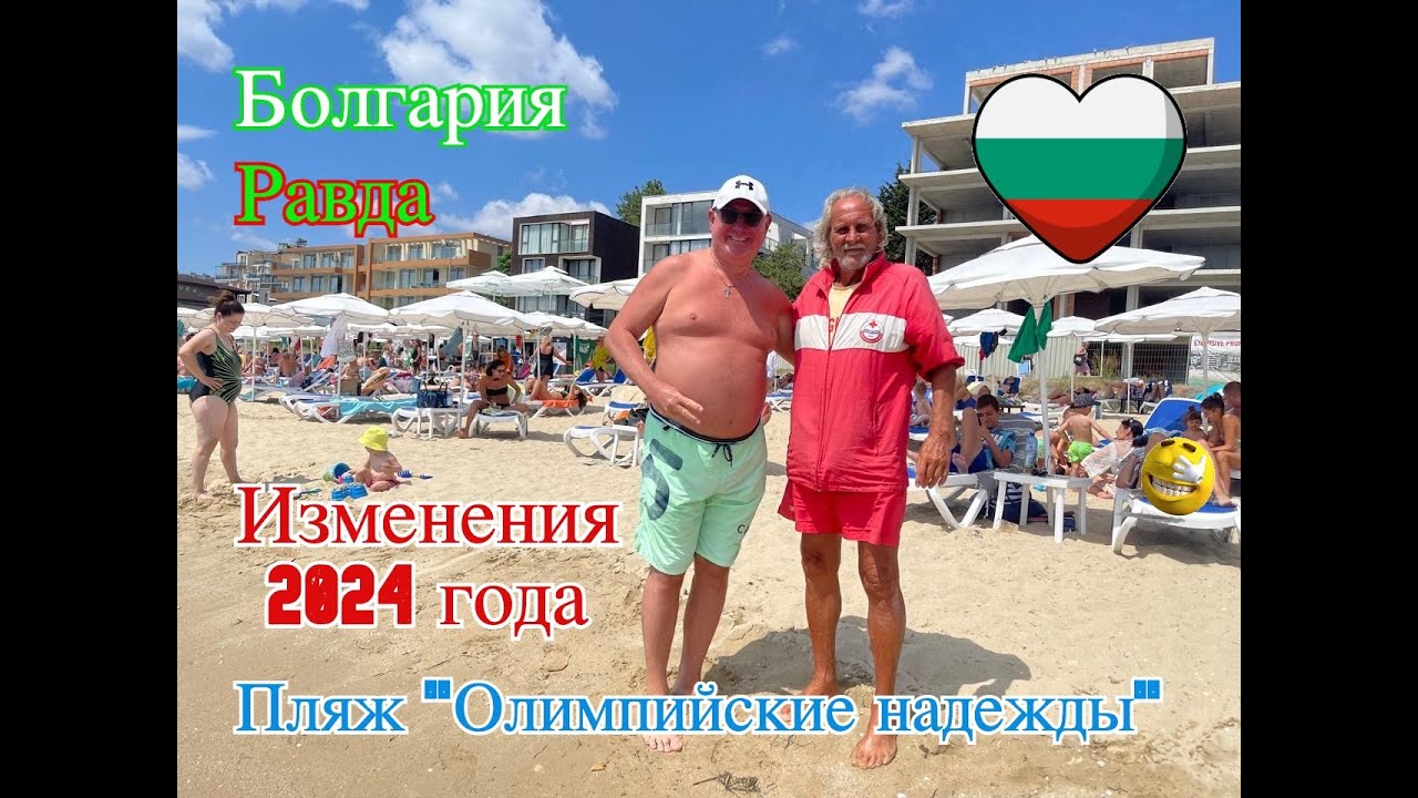 Болгария Равда Изменения в 2024 году Пляж 