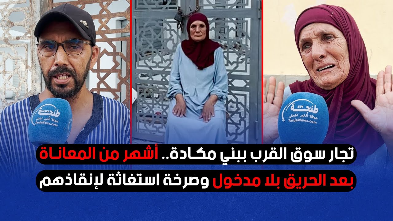 تجار سوق القرب ببني مكادة.. أشهر من المعاناة بعد الحريق بلا مدخول وصرخة استغاثة لإنقاذهم