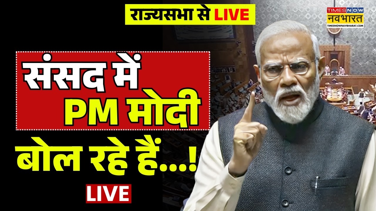 PM Modi In Rajya Sabha Live : राज्यसभा से पीएम मोदी लाइव | Breaking News | PM Modi Live |Latest News
