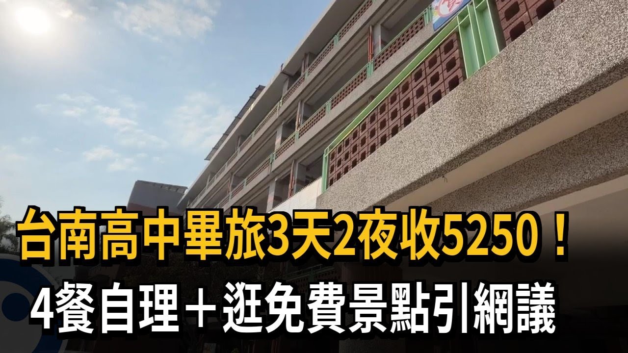台南高中畢旅3天2夜收5250！　4餐自理+逛免費景點引網議－民視新聞