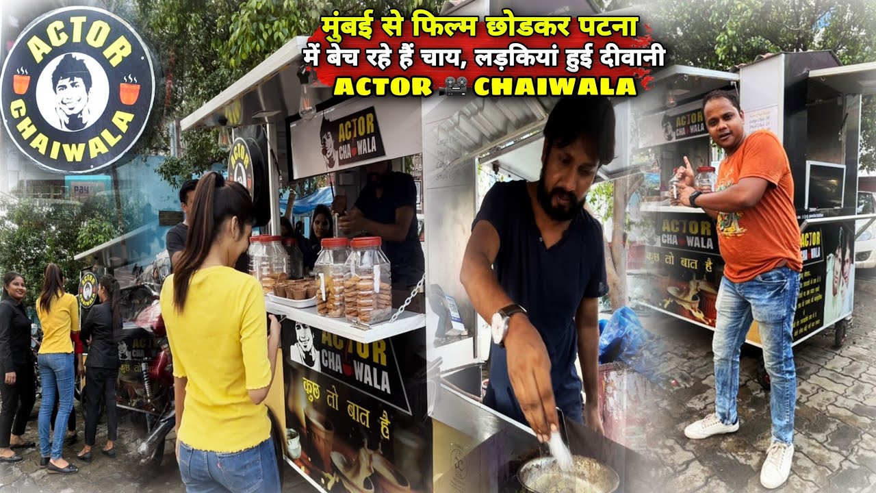 मुंबई से पटना आकर Actor Chai Wala ने मचाया धमाल, लड़कियां हो रही हैं दीवानी | Matargashti