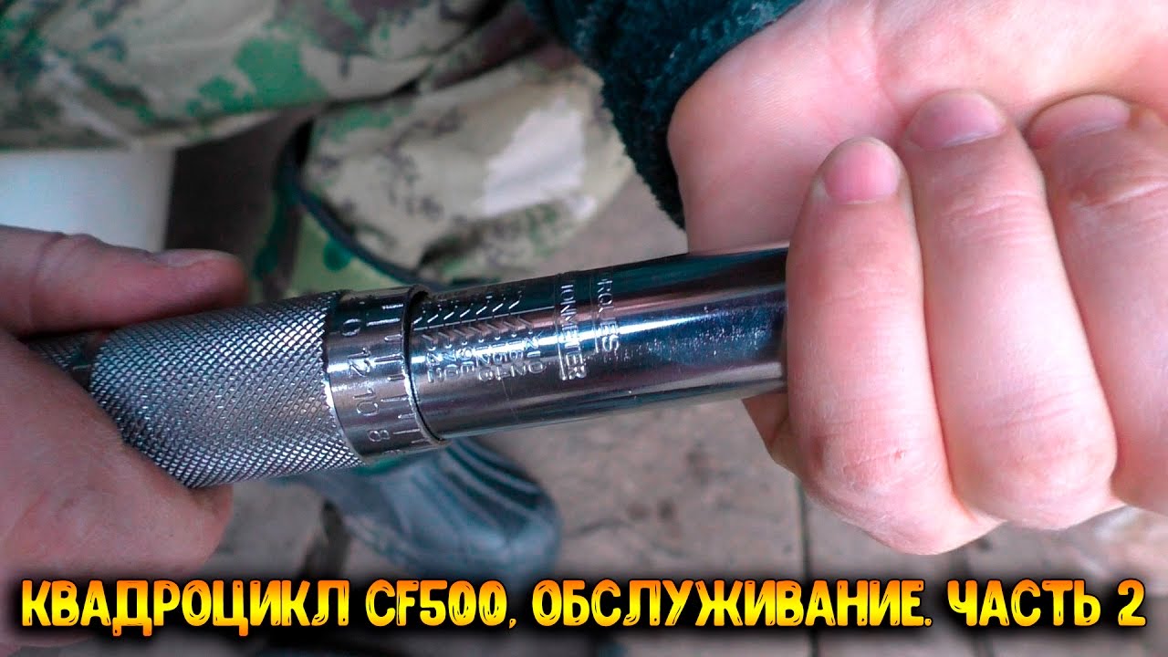 Квадроцикл CF500, обслуживание. часть 2
