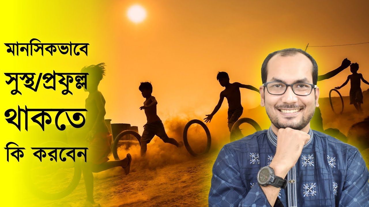সুস্থ ও প্রফুল্ল থাকতে কি করবেন  -  How to remain HAPPY
