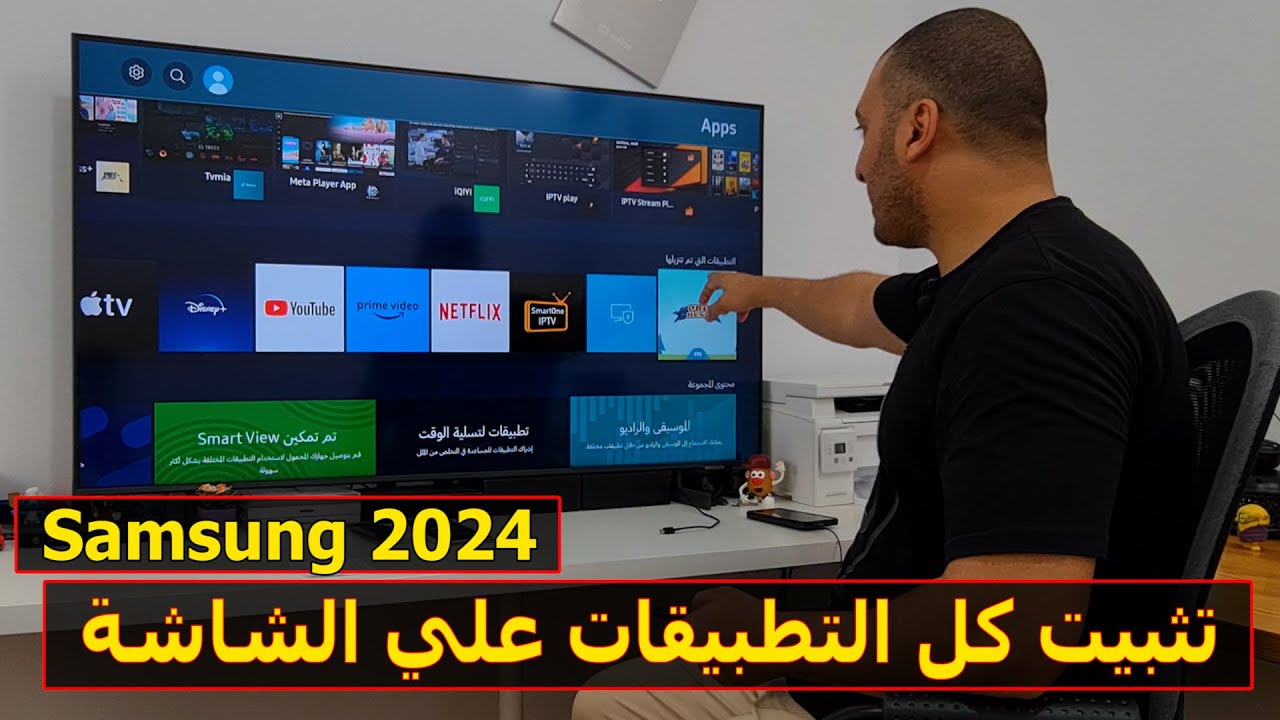شاشة سامسونج 2024 | كيفية تثبيت كل التطبيقات في شاشة سامسونج | شرح خدمة الإدارة عن بعد