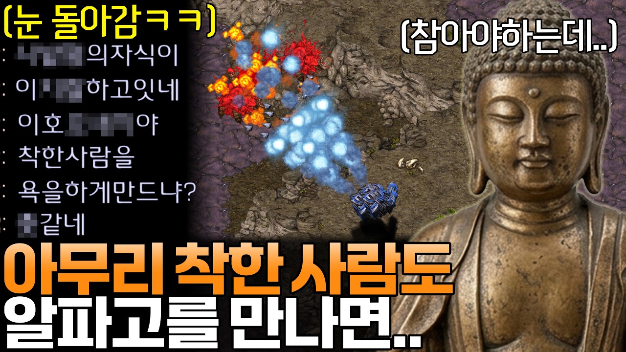 아무리 욕을 안 하는 착한 사람도 알파고를 만나게 된다면....