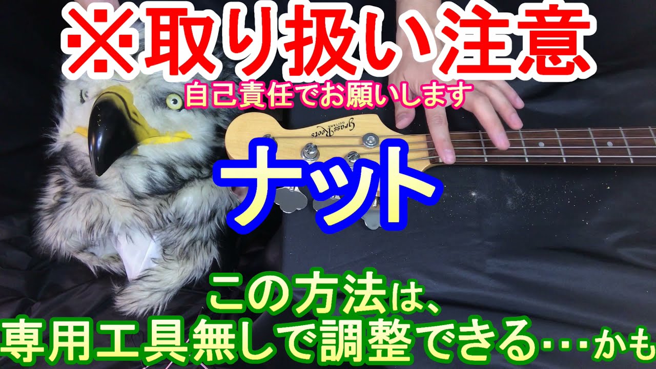 【マネしないように！】専用工具無しで、ナットを調整する方法 // ※できないベースもありますため要確認！