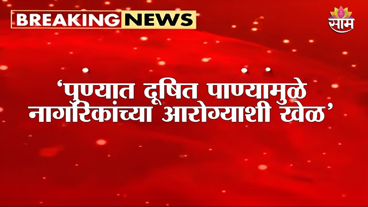 पुण्यात दूषित पाणीपुरवठा, 