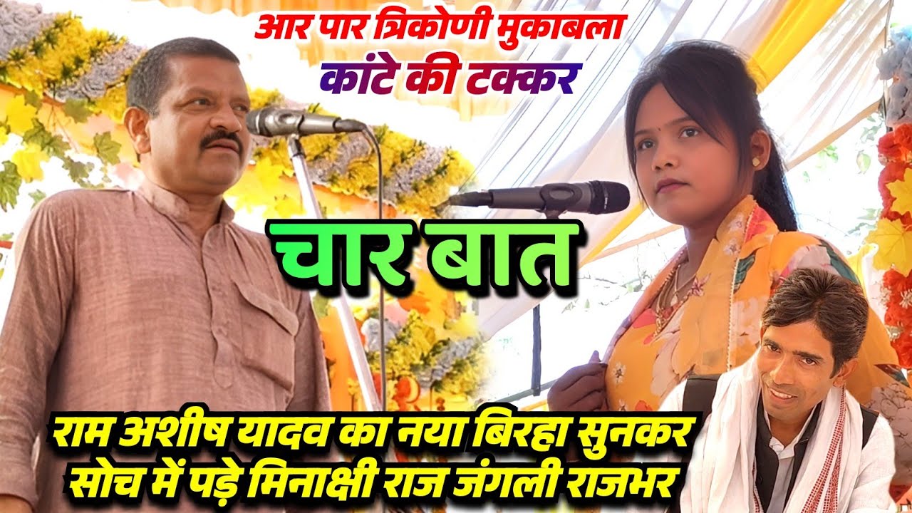 त्रिकोणी मुकाबला घमासान राम अशीष यादव मिनाक्षी राज जंगली राजभर के बीच बिरहा से हुआ बिरहा का कटाक्ष