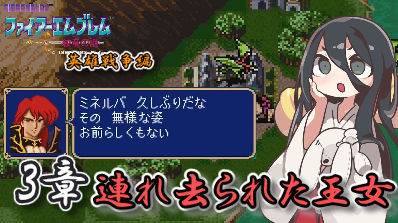 【ファイアーエムブレム紋章の謎】　英雄戦争編　第三章　連れ去られた王女【実況】