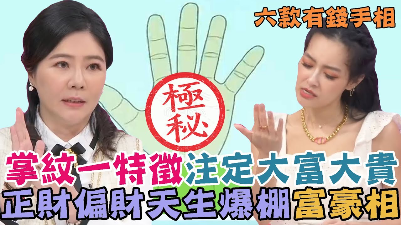 六款有錢手相你上榜沒！掌紋一特徵注定大富大貴，正財偏財天生爆棚富豪相！｜【命運好好玩每周精選】