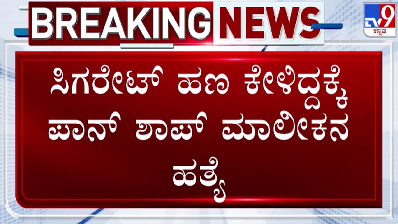 🔴LIVE | Pan Shop Fight : ಸಿಗರೇಟ್ ಹಣ ಕೇಳಿದ್ದಕ್ಕೆ ಪಾನ್ ಶಾಪ್ ಮಾಲೀಕನ ಕೊಲೆ | #tv9d