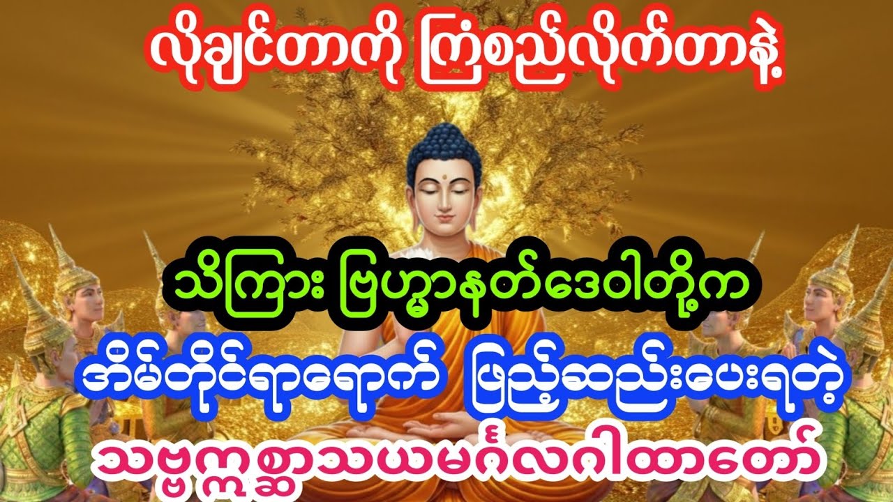 #လိုချင်တာကို ကြံစည်လိုက်တာနဲ့ နတ် သိကြားများက အိမ်ထဲအရောက် ထားပေးရတဲ့ ဂါထာတော်